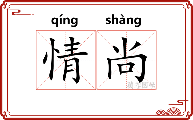 情尚