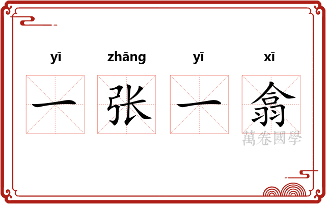 一张一翕