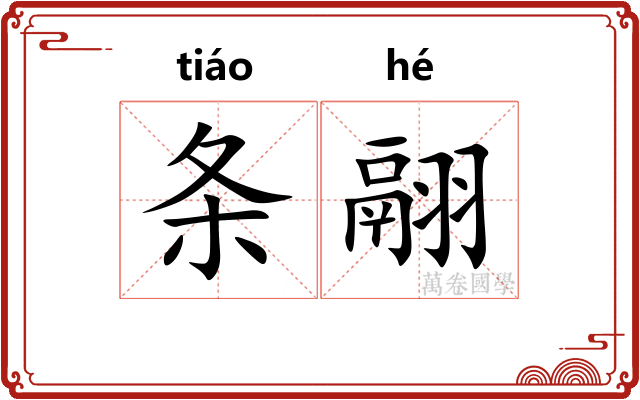 条翮