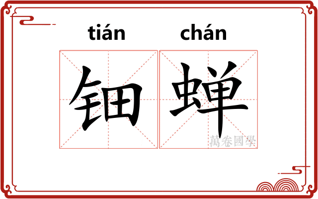 钿蝉