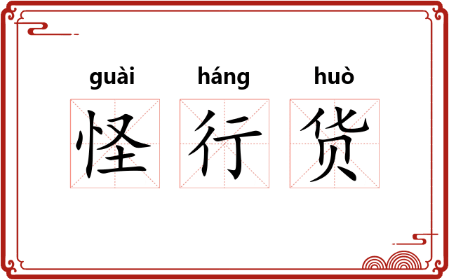 怪行货 怪行货