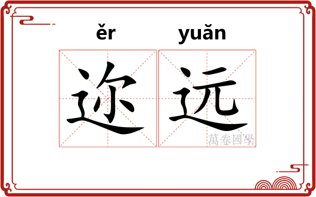 迩远
