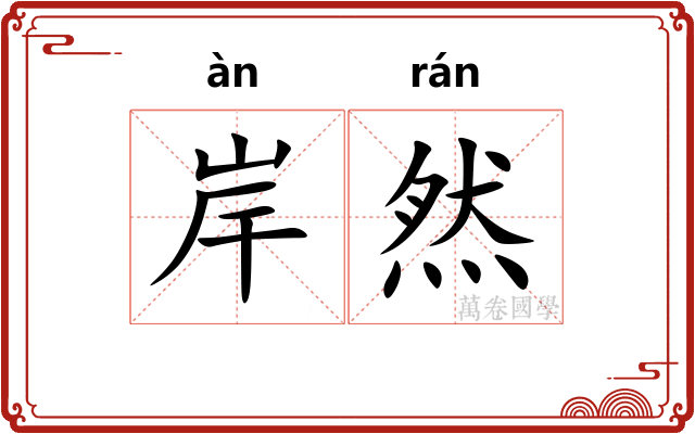 岸然 岸然