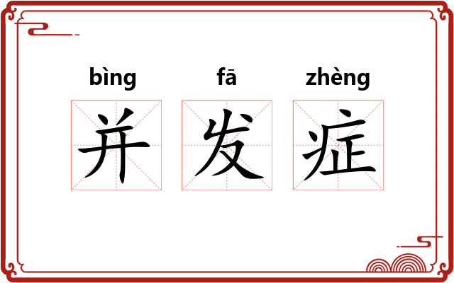 并发症