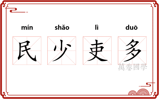 民少吏多 民少吏多