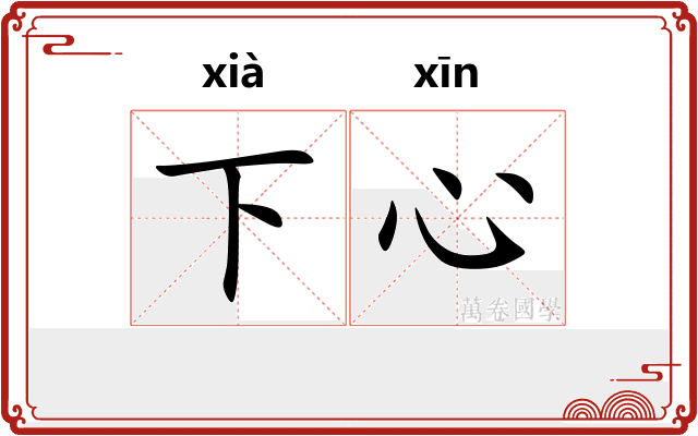 下心