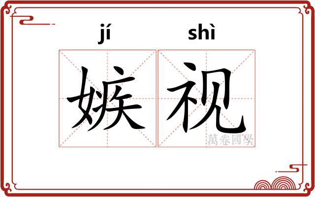 嫉视
