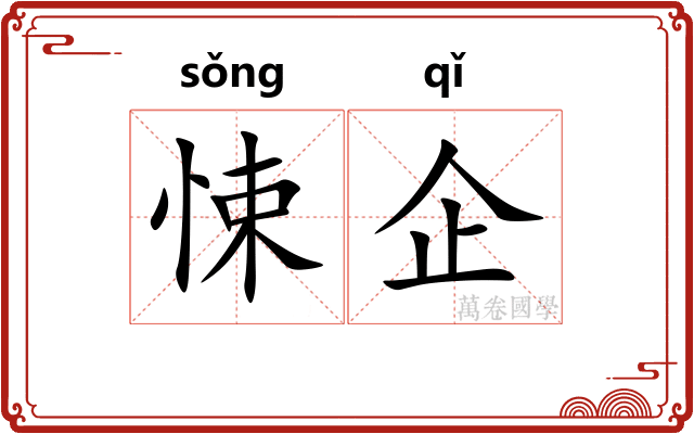 悚企