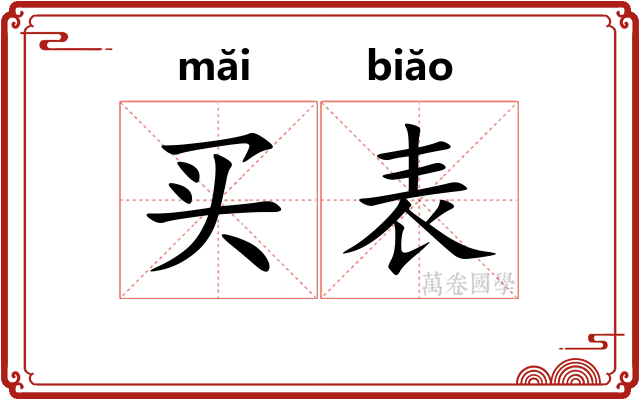 买表