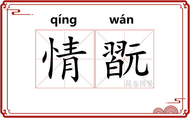 情翫