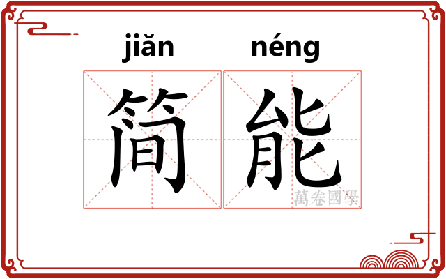简能 简能