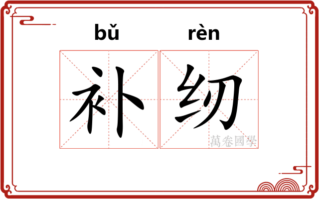 补纫