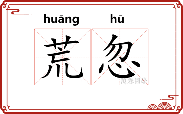 荒忽 荒忽