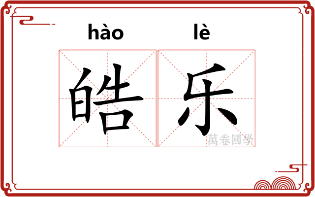 皓乐