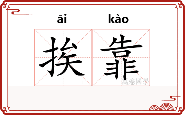 挨靠