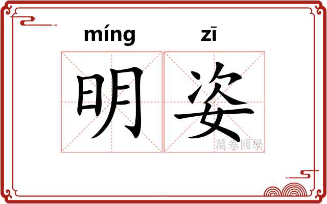 明姿