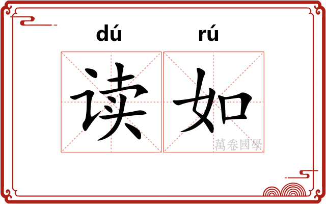 读如 读如