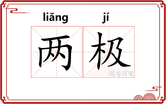 两极 两极