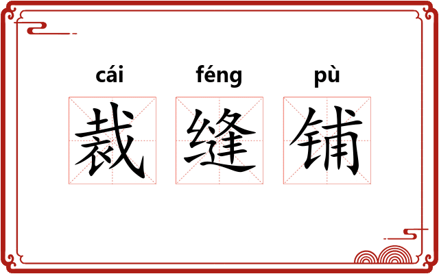 裁缝铺