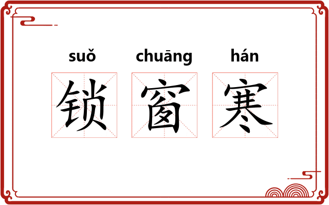 锁窗寒