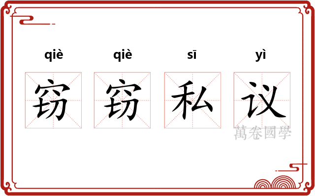窃窃私议 窃窃私议