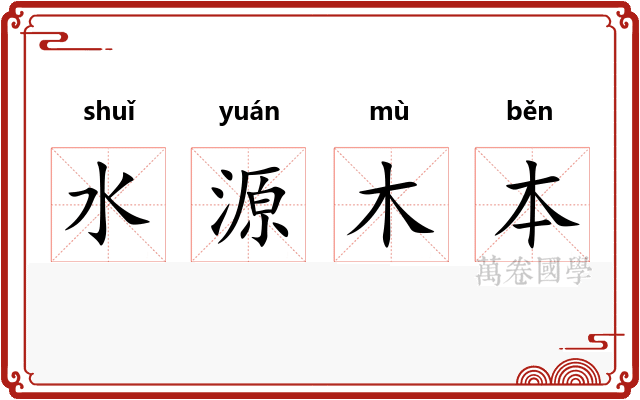 水源木本