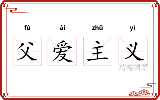 父爱主义