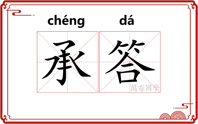 承答