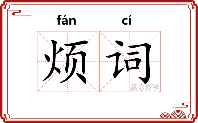 烦词 烦词