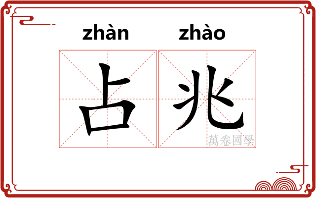 占兆