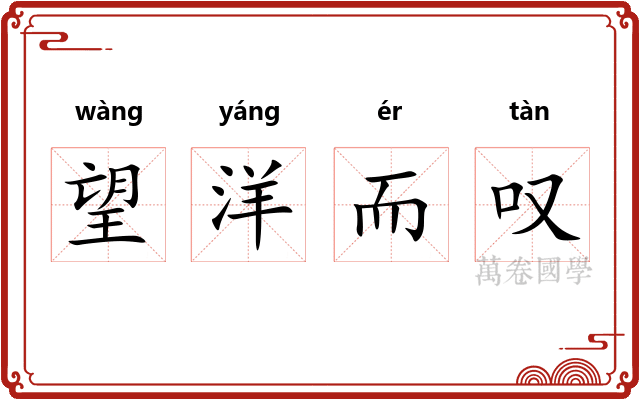 望洋而叹 望洋而叹