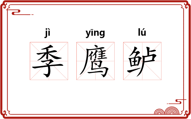 季鹰鲈 季鹰鲈
