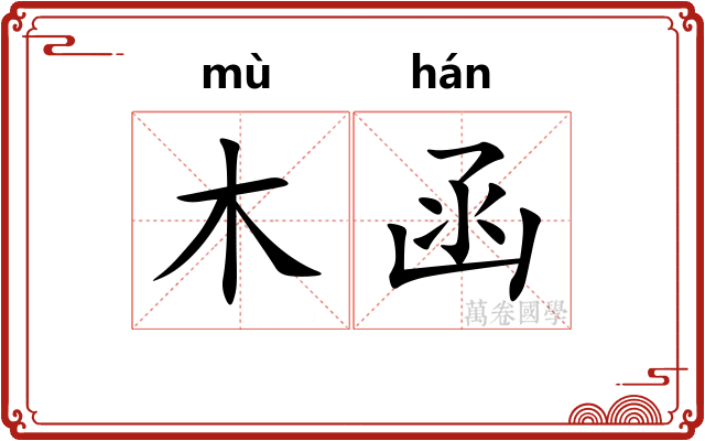 木函