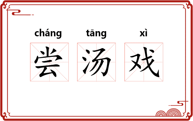 尝汤戏 尝汤戏