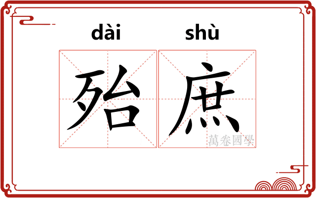 殆庶