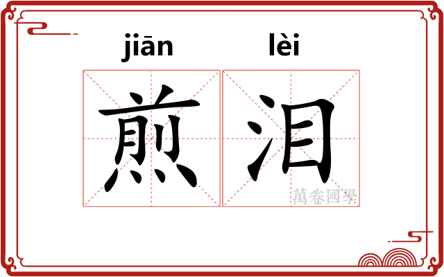 煎泪