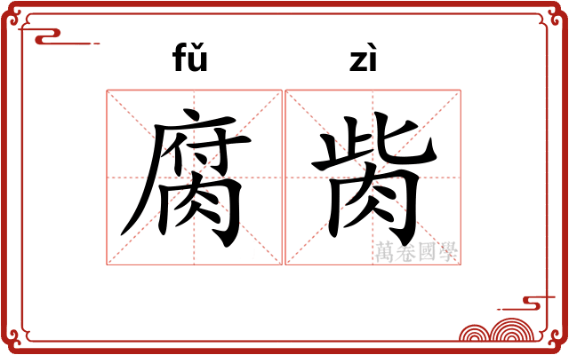 腐胔