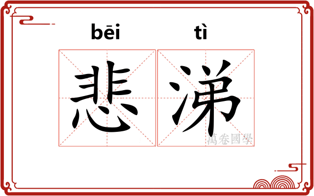 悲涕