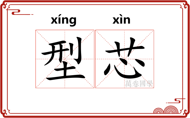 型芯