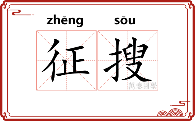 征搜