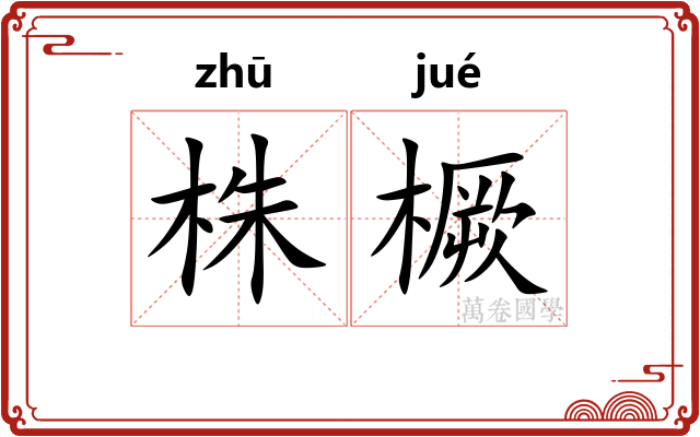 株橛