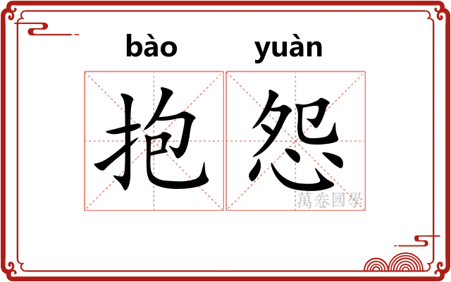 抱怨