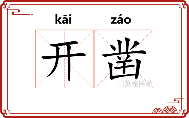 开凿