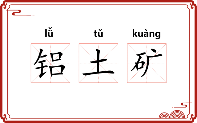 铝土矿