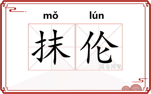 抹伦 抹伦