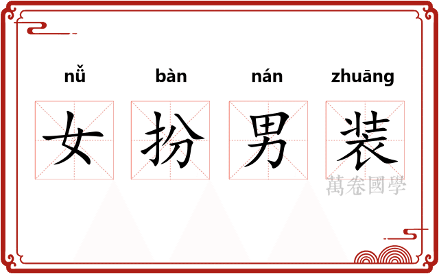 女扮男装
