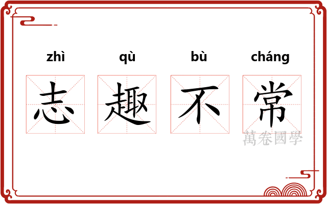 志趣不常