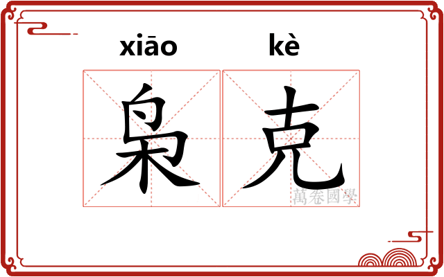 枭克 枭克