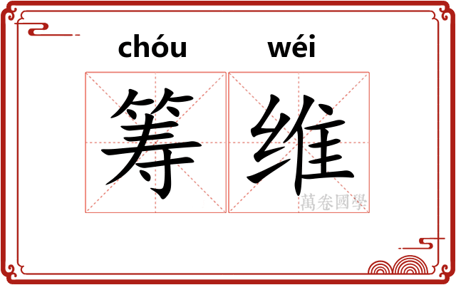 筹维