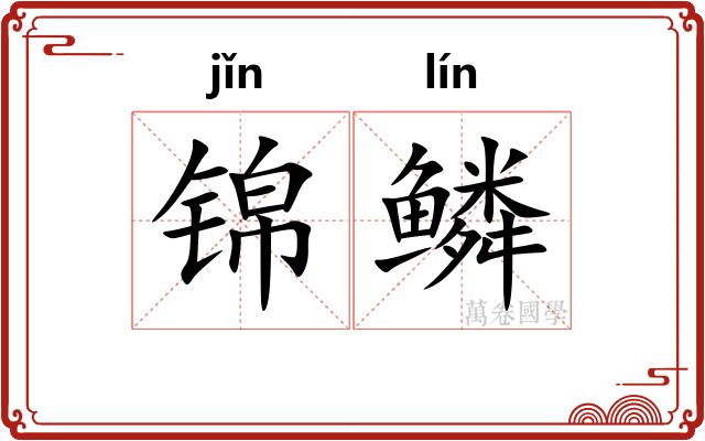 锦鳞